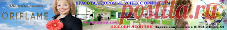 О компании » Красота, Здоровье, Успех с Орифлейм!