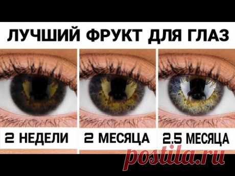 1 Лучший Фрукт Для Глаз | Лучший Фрукт Для Улучшения Зрения