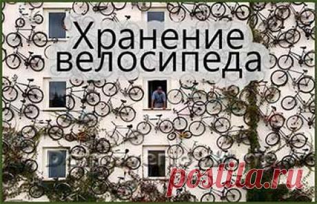 Хранение велосипеда в квартире