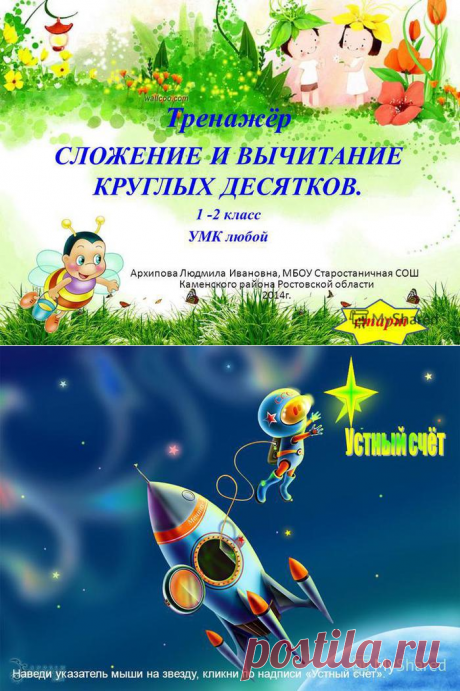 Сложение и вычитание круглых десятков.