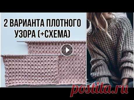 Красивый плотный узор спицами ( + схема ) для свитеров, шапок, кардиганов, джемперов. 2 варианта  Красивый плотный узор спицами ( + схема ) для свитеров, шапок, кардиганов, джемперов. 2 варианта...