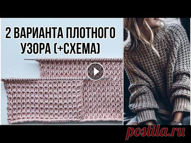 Красивый плотный узор спицами ( + схема ) для свитеров, шапок, кардиганов, джемперов. 2 варианта  Красивый плотный узор спицами ( + схема ) для свитеров, шапок, кардиганов, джемперов. 2 варианта...