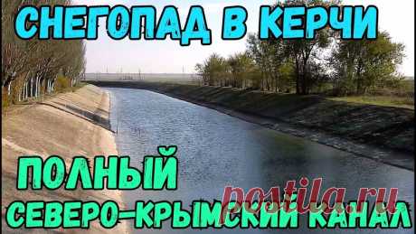 Крым.СИЛЬНЫЙ СНЕГОПАД в Керчи.ПОЛНЫЙ СЕВЕРО-КРЫМСКИЙ канал.ВОДЫ МНОГО.Акведук 3376 в Уварово