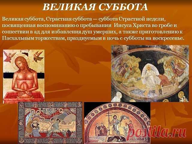 ВЕЛИКАЯ СУББОТА СТРАСТНОЙ СЕДМИЦЫ ВЕЛИКОГО ПОСТА. СХОЖДЕНИЕ БЛАГОДАТНОГО ОГНЯ. ВАЖНО!!! ПРОЧИТАЙТЕ, ДОРОГИЕ МОИ! ОТКРОЙТЕ ВСЮ ТЕМУ.

В Великую субботу Православная Церковь воспоминает телесное погребение Иисуса Христа и сошествие Его во ад. Сняв с креста и обвив пеленами с благовониями, по обычаю иудеев, Иосиф и Никодим положили пречистое Тело Господа в новом каменном гробе в саду Иосифовом, находившемся недалеко от Голгофы. К дверям гроба привалили большой камень. При пог...