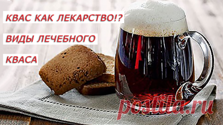 С каждым годом квас становится все более популярным не только у нас, 
но и во всем мире, можно сказать что это новый модный тренд здорового питания.
Почему? Возможно, это связано с интересом к пробиотикам, которые придают этому напитку такие удивительные полезные свойства. Ведь квас — это ферментированный напиток, такой как и чайный гриб.
Квас готовят из черствого ржаного хлеба, и не только, конечно.
Но какой бы вид кваса мы не взяли, основа его приготовления- процесс брожения. 
Квас это