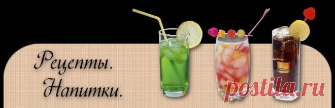 ДОМАШНИЕ ЛИКЕРЫ.