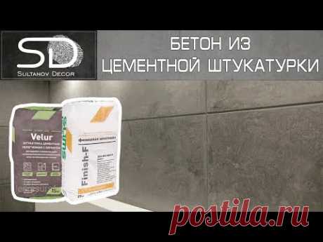 Декоративный бетон из цементной штукатурки! Советуем его посмотреть!