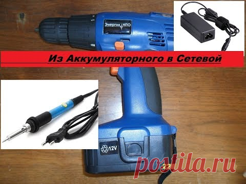 Как сделать из аккумуляторного шуруповерта  сетевой? Проще простого!
