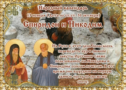 Пусть во всех ваших начинаниях сопутствует удача!  Открытки на день памяти Спиридона и Никодима!