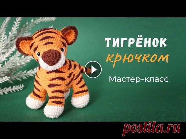 Тигренок крючком. Мастер-класс по вязанию игрушки. Прощайте, коровки!...