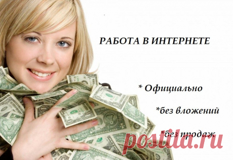 РАБОТА В ИНТЕРНЕТЕ в проекте&quot;КУЛ&quot;= это:
-удобно
-современно
-быстрый карьерный рост
-высокий Доход
-ежедневные обучения и поддержка
Только помогая другим,мы растём сами!