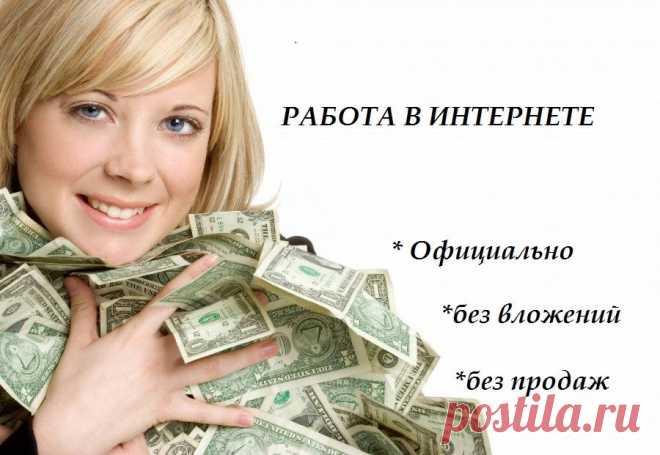 РАБОТА В ИНТЕРНЕТЕ в проекте"КУЛ"= это:
-удобно
-современно
-быстрый карьерный рост
-высокий Доход
-ежедневные обучения и поддержка
Только помогая другим,мы растём сами!