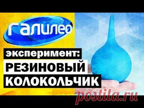 Галилео. Эксперимент ⚠ Резиновый колокольчик 🔔 Rubber bell