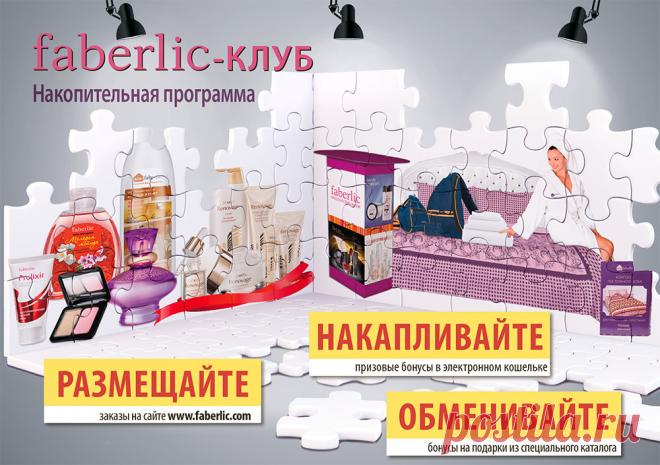 Накопительная программа Фаберлик - Faberlic Online