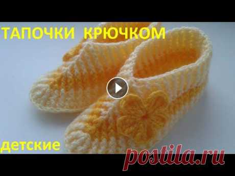 Тапочки крючком Вяжем детские тапочки крючком***Цветочек ***Вы можете п | вязание | Постила