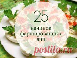 Фаршированные яйца 25 вариантов для начинки - Простые рецепты Овкусе.ру