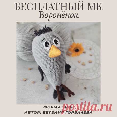PDF Воронёнок крючком. FREE crochet pattern; Аmigurumi bird patterns. Амигуруми схемы и описания на русском. Вязаные игрушки и поделки своими руками #amimore - ворона, ворон, птица, птичка.