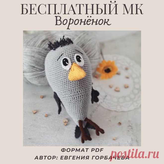 PDF Воронёнок крючком. FREE crochet pattern; Аmigurumi bird patterns. Амигуруми схемы и описания на русском. Вязаные игрушки и поделки своими руками #amimore - ворона, ворон, птица, птичка.