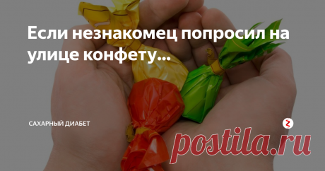 Если незнакомец попросил на улице конфету... Еду в метро на эскалаторе, сзади кто-то теребит рюкзачок. Оборачиваюсь.
- Девушка, у вас не будет баранки или конфетки? - произнесла пожилая женщина. - У меня диабет. Не должна была работать, вызвали, а я с едой не подрассчитала.
Конечно, же, у меня все всегда есть. Некоторые девушки не выходят из дома мусор выкинуть не накрасившись, а я - не взяв с собой рафинад. Потому что у меня сахарный диабет