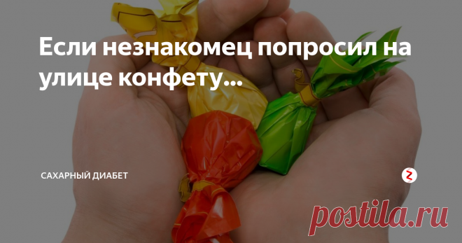 Если незнакомец попросил на улице конфету... Еду в метро на эскалаторе, сзади кто-то теребит рюкзачок. Оборачиваюсь.
- Девушка, у вас не будет баранки или конфетки? - произнесла пожилая женщина. - У меня диабет. Не должна была работать, вызвали, а я с едой не подрассчитала.
Конечно, же, у меня все всегда есть. Некоторые девушки не выходят из дома мусор выкинуть не накрасившись, а я - не взяв с собой рафинад. Потому что у меня сахарный диабет