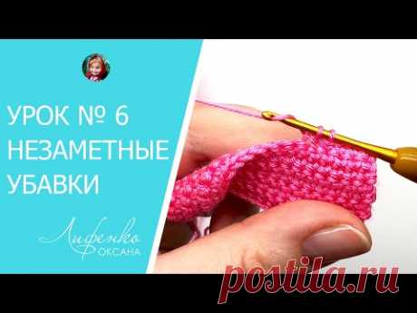 Убавка крючком. Незаметные, невидимые убавки. Как делать убавки при вязании крючком