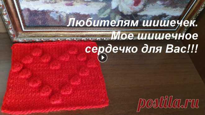 Сердечко Шишечки спицами. Кто любит Шишечки, присоединяйтесь!!! .Вяжем сердечко из Шишечек!!! Приятных петелек!!!...