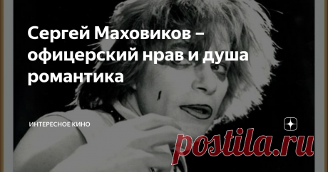 Сергей Маховиков – офицерский нрав и душа романтика Он мог стать командиром подводной лодки или строить дороги на Кавказе, но оставил все эти жизненные моменты позади, ради своей единственной огромной мечты – обучению актёрскому мастерству. Обаятельный, статный, эффектный парень смог добиться высот, сделать карьеру и самостоятельно победить