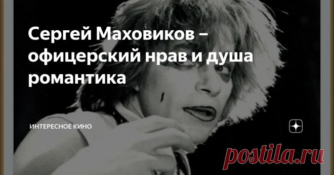 Сергей Маховиков – офицерский нрав и душа романтика Он мог стать командиром подводной лодки или строить дороги на Кавказе, но оставил все эти жизненные моменты позади, ради своей единственной огромной мечты – обучению актёрскому мастерству. Обаятельный, статный, эффектный парень смог добиться высот, сделать карьеру и самостоятельно победить