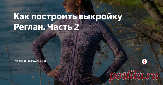 Как построить выкройку Реглан. Часть 2 Конструирование для чайников.
Получился целый чек-лист, что нужно знать, чтобы построить выкройку реглан. Сохраняйте, чтобы не потерять!