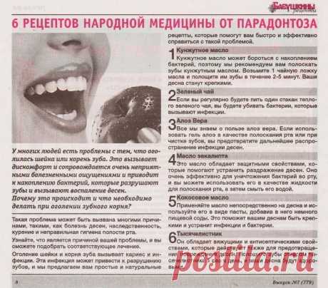 6 рецептов народной медицины от парадонтоза
