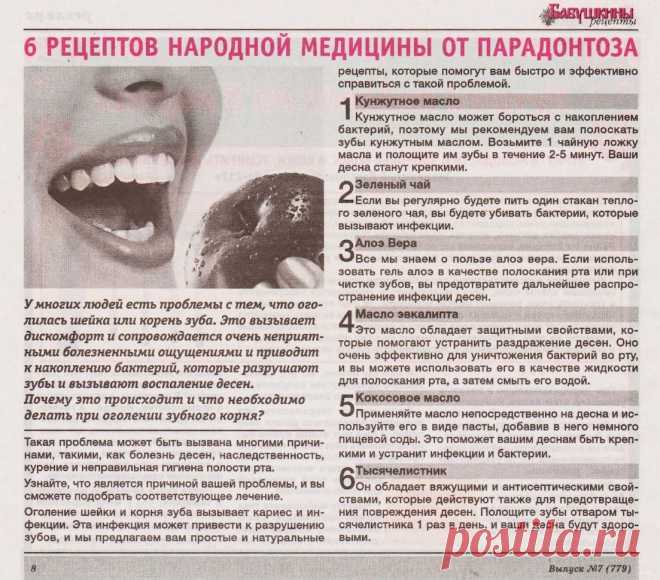 6 рецептов народной медицины от парадонтоза