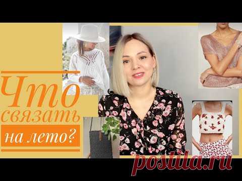 Что связать к лету 2021☀️ Идеи для вдохновения #Djuliya_m
