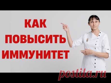Как повысить ИММУНИТЕТ Витамины и продукты для повышения иммунитета