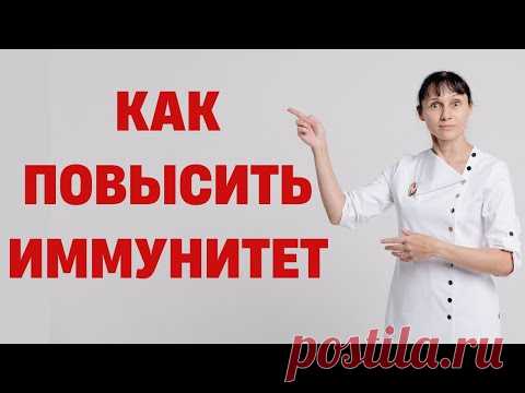 Как повысить ИММУНИТЕТ Витамины и продукты для повышения иммунитета