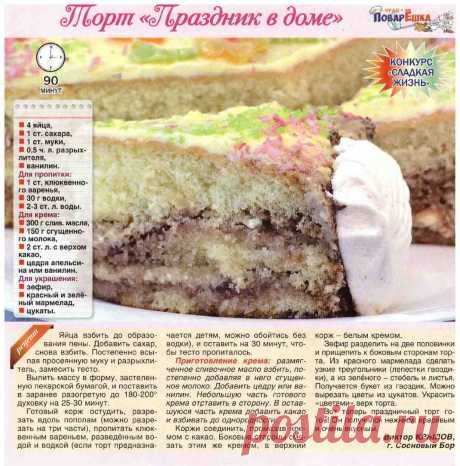 Торт &quot;Праздник в доме&quot;