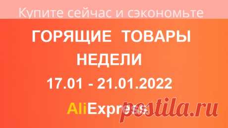 AliExpress / ГОРЯЩИЕ ТОВАРЫ этой НЕДЕЛИ / 17.01. - 21.01.2022

🎀 Я ВКонтакте: https://vk.com/id428359004
🎀🎀🎀 Приглашаю Вас в мои группы с интересными товарами для рукоделия с АлиЭкспресс: 
VK👉🏻 https://vk.com/club176840775
FB👉🏻 https://www.facebook.com/groups/1188805194619990/
ОК👉🏻 https://ok.ru/group/67107219636258