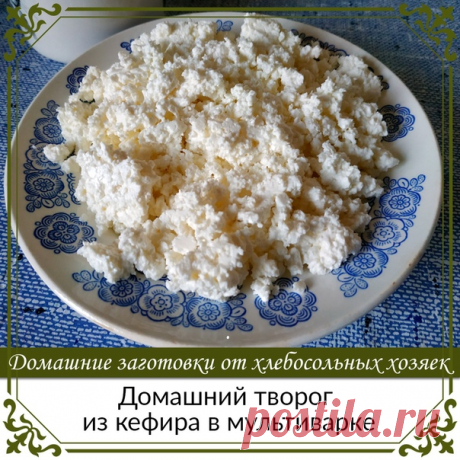 Домашний творог из кефира в мультиварке
Такой творог не содержит пальмового масла, он натуральный и очень вкусный.
Время приготовления 30 минут.

Ингредиенты:
Показать полностью...
