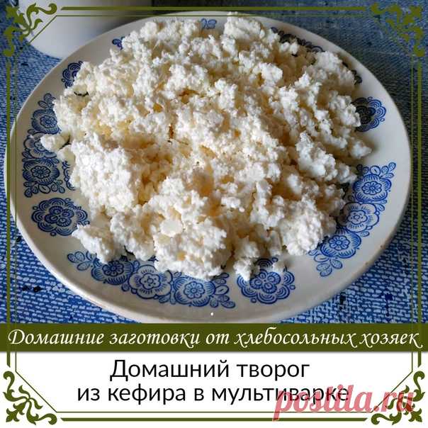 Домашний творог из кефира в мультиварке
Такой творог не содержит пальмового масла, он натуральный и очень вкусный.
Время приготовления 30 минут.

Ингредиенты:
Показать полностью...