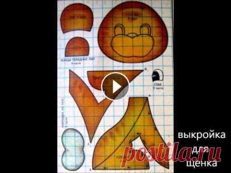 2:26 Выкройки для изготовления мягких игрушек. Мягкие игрушки своими руками Готовые шаблоны для выкроек мягких игрушек и то, что может из них получиться. По индивидуальному заказу шаблона обращайтесь к администрации сайта &quo...