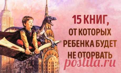 15 увлекательных книг, от которых невозможно оторвать ребенка