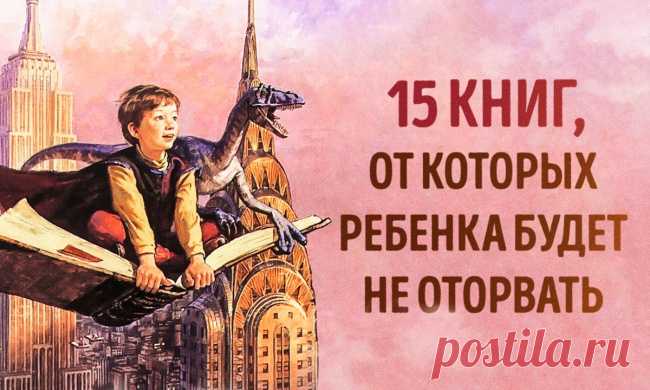 15 увлекательных книг, от которых невозможно оторвать ребенка