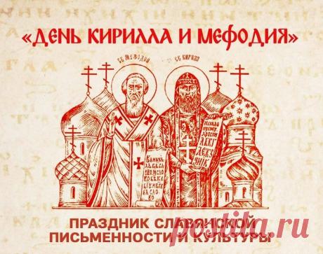 Мефодий и Кирилл когда-то
Нам подарили алфавит.
С тех пор им пользуемся свято,
Его закон для всех открыт!