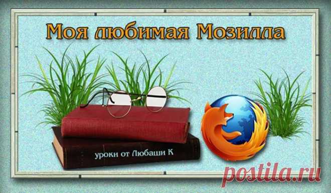Уроки по Мозилле от "Меня зовут Любаша К"