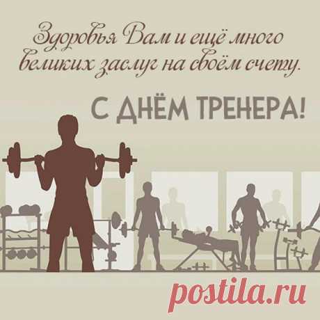 Сегодня чествуем тех, кто знает: победа рождается в поте и упорстве. Пусть ваши старания вознаграждаются счастьем и любовью! Открытки на День тренера.