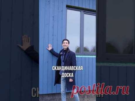 КРАСИВЫЙ ФАСАД каркасного дома! #каркасныйдом #строительство #орловпростройку #современныйдом