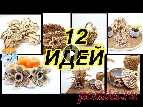 12 Крутых Идей Как Сделать Цветы из Джута Своими Руками В этом мастер классе вы увидите 12 реально крутых идей о том, как сделать цветы из джута своими руками. Несмотря на то, что для этих цветов использует...