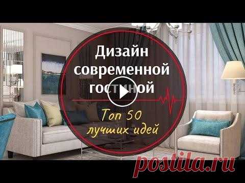 Дизайн гостиной комнаты ❒︎ Топ 50 лучших идей для интерьера гостиной Дизайн гостиной комнаты ❒︎ Топ 50 лучших фото идей для интерьера гостиной Гостиная - это визитная карточка каждого дома и создать уютную и неповториму...
