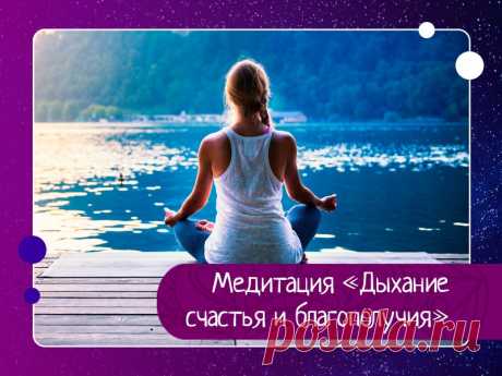 Медитация «Дыхание счастья и благополучия» Йоги давно заметили, что как человек дышит - так он себя и чувствует, то с ним и происходит в жизни. Если дышит, как счастливый человек, то к его жизни притягивается, как магнитом, счастье и все положительные моменты и вещи. А если дышит, как неудачник, то и жизнь его превращается в одну...