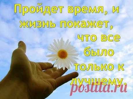 Не мстите людям Никогда, Им жизнь подаст сюрприз на блюде. У тех, кто
предал, будет так — Что заслужили, то и будет! У вас все будет Хорошо.
Отбросьте злость, забудьте ссоры. Их поезд в принципе ушел, У вас
билет на новый скорый. В вагон входите. В добрый путь.
Они и так свое получат. Им ни за что вас не вернуть. А им судьба
представит случай, Чтоб в нужный день и в нужный час ... Они раскаялись
в измене. Вверху решают все за Нас — Всем по поступкам и по... Вере!