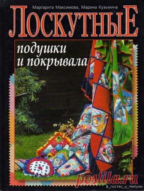 Книга: Лоскутные подушки и покрывала. Маргарита Макарова.